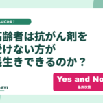 高齢者は抗がん剤を受けない方が長生きできるのか？