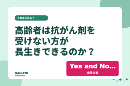 高齢者は抗がん剤を受けない方が長生きできるのか？
