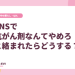 SNSで「抗がん剤なんてやめろ」と絡まれたらどうする？
