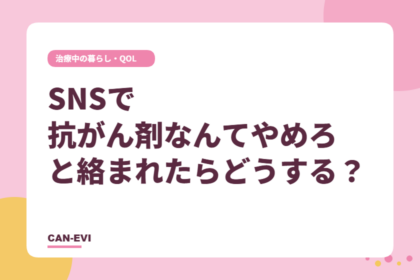 SNSで「抗がん剤なんてやめろ」と絡まれたらどうする？
