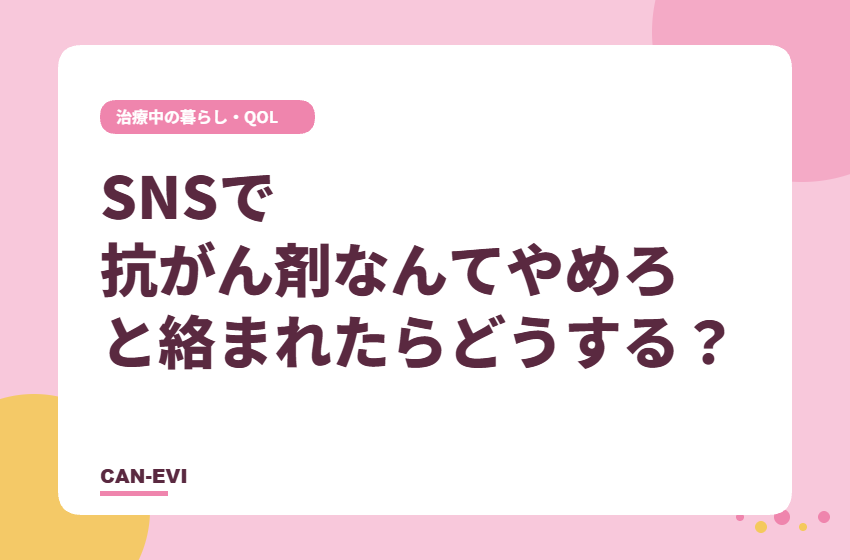 SNSで「抗がん剤なんてやめろ」と絡まれたらどうする？