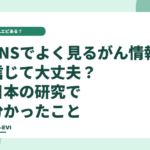 SNSでよく見るがん情報、信じて大丈夫？日本の研究で分かったこと