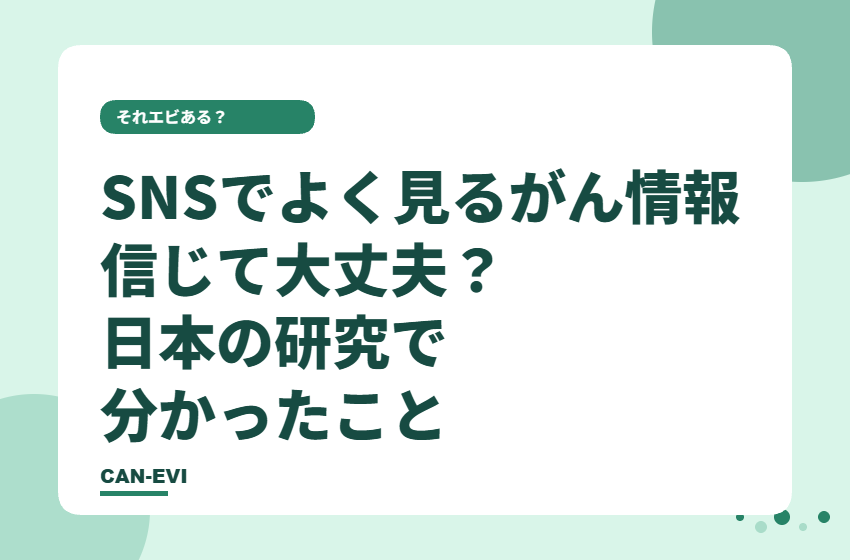 SNSでよく見るがん情報、信じて大丈夫？日本の研究で分かったこと