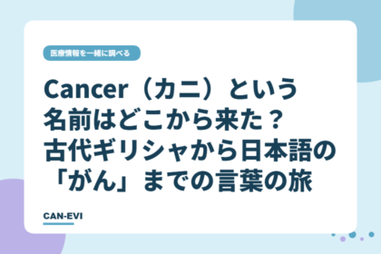 治療を知る