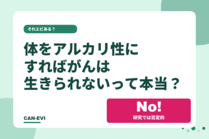 「体をアルカリ性にすれば、がんは生きられない」って本当?