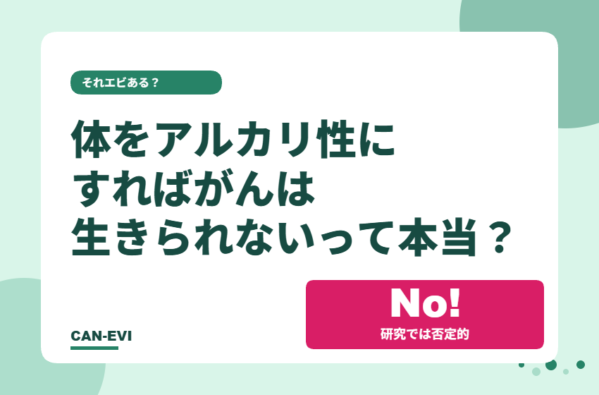 「体をアルカリ性にすれば、がんは生きられない」って本当？