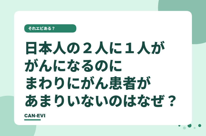 「日本人の２人に１人ががんになる」のに、まわりにがん患者があまりいないのはなぜ？