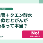 「重曹＋クエン酸でがんが治る」って本当？