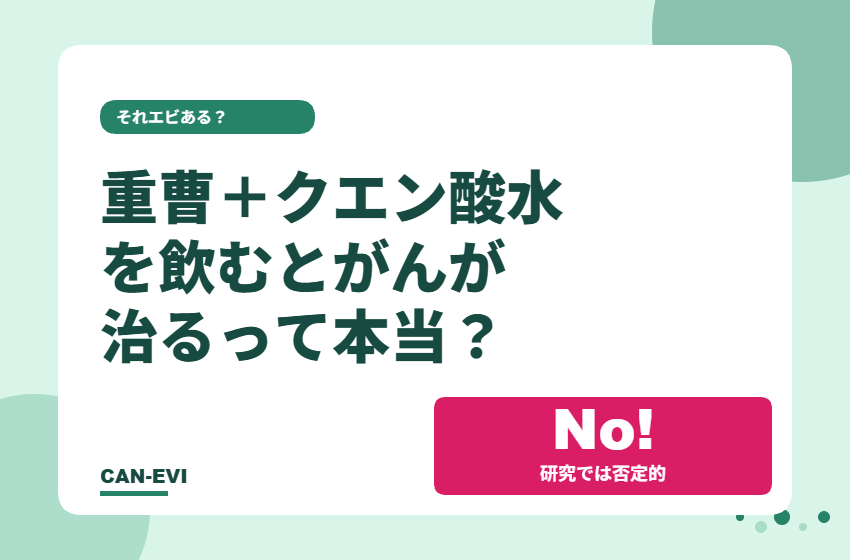 「重曹＋クエン酸でがんが治る」って本当？