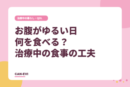 お腹がゆるい日、何を食べる? 治療中の食事の工夫