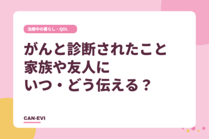 治療中の暮らし