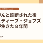 がんと診断された後、スティーブ・ジョブズが生きた8年間