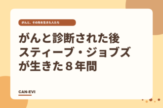 がんと診断された後、スティーブ・ジョブズが生きた8年間