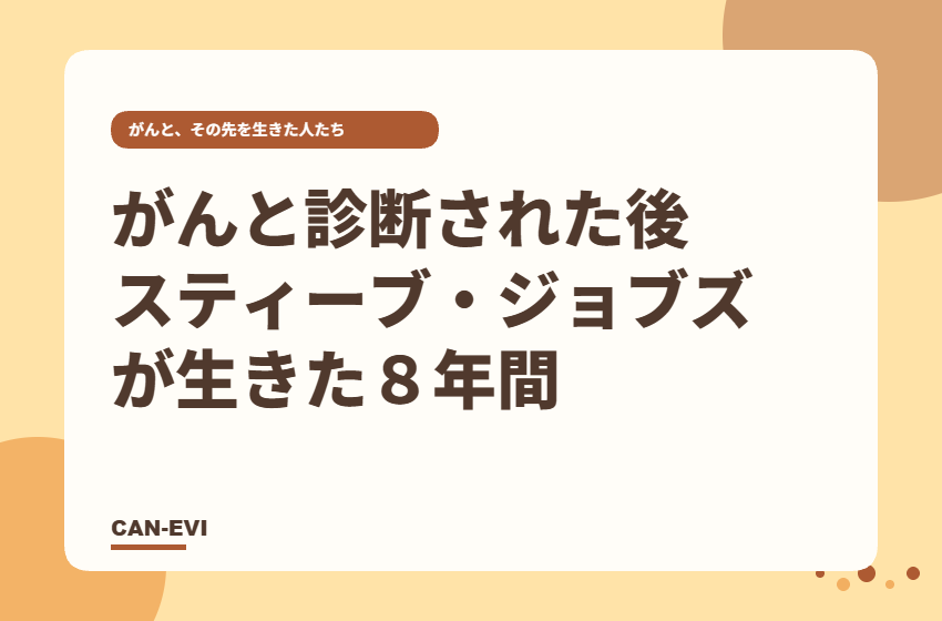 がんと診断された後、スティーブ・ジョブズが生きた8年間