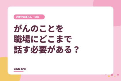 がんのことを職場にどこまで話す必要がある？