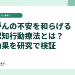 がんの不安を和らげる「認知行動療法」とは？ 効果を研究で検証