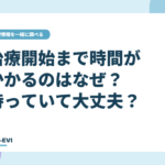 がんの治療開始まで時間がかかるのはなぜ? 待っていて大丈夫?