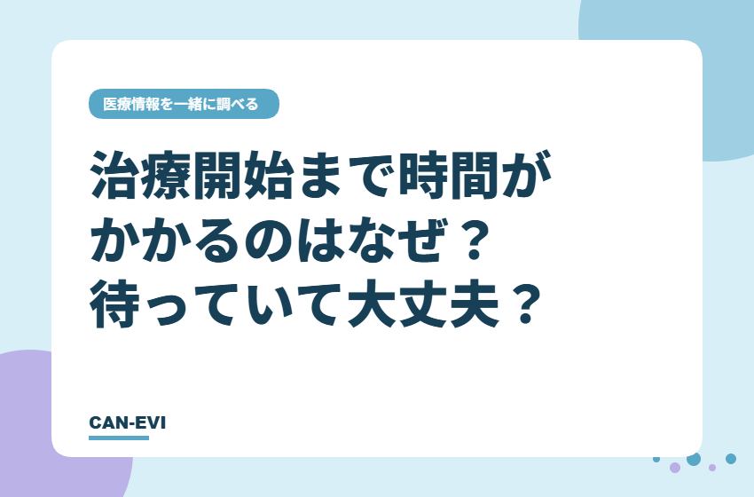 がんの治療開始まで時間がかかるのはなぜ？ 待っていて大丈夫？