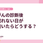 がんの診断後、眠れない⽇が続いたらどうする？