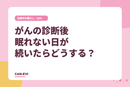 がんの診断後、眠れない⽇が続いたらどうする？