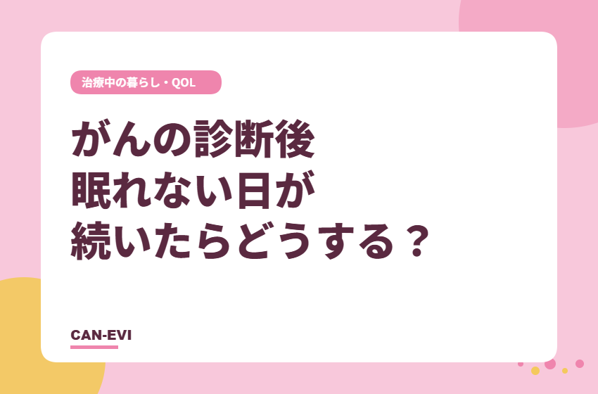 がんの診断後、眠れない⽇が続いたらどうする？
