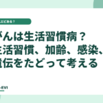 がんは「生活習慣病」？ 生活習慣、加齢、感染、遺伝をたどって考える