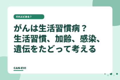 がんは「生活習慣病」？ 生活習慣、加齢、感染、遺伝をたどって考える