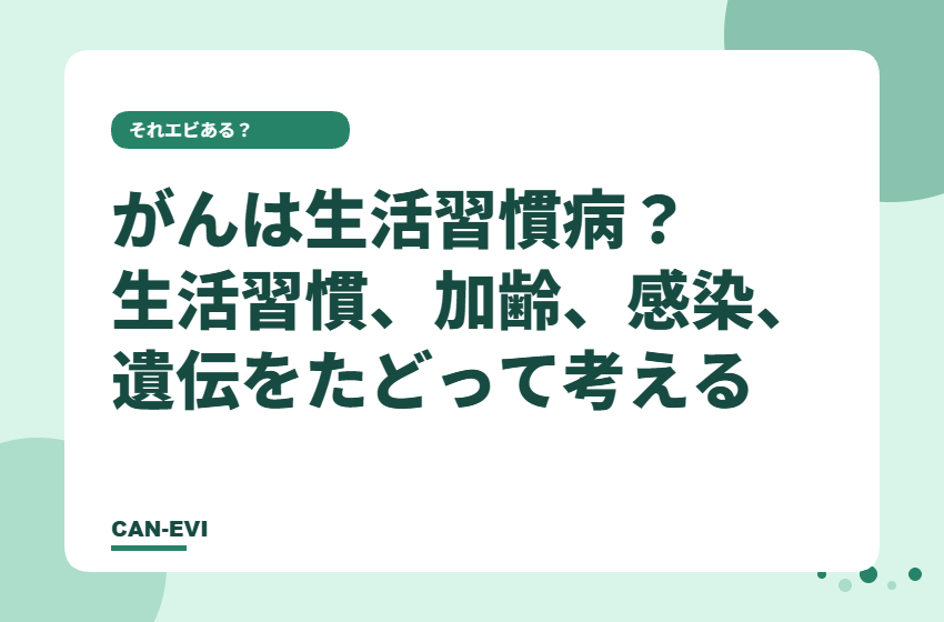 がんは「生活習慣病」？ 生活習慣、加齢、感染、遺伝をたどって考える