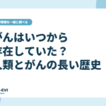 がんはいつから存在していた？人類とがんの長い歴史