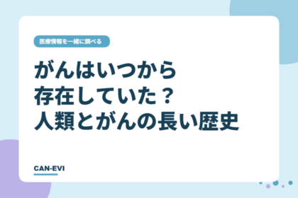 がんはいつから存在していた？人類とがんの長い歴史