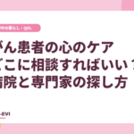 がん患者の心のケア、どこに相談すればいい？ 病院と専門家の探し方