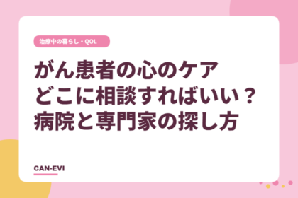 がん患者の心のケア、どこに相談すればいい？ 病院と専門家の探し方