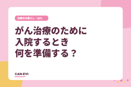がん治療のために入院するとき、何を準備する？