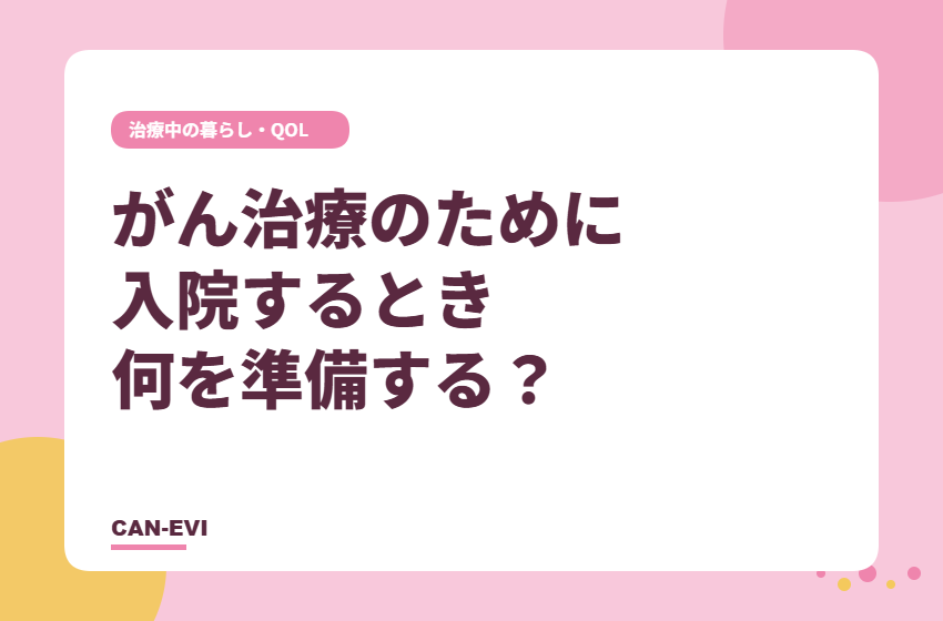 がん治療のために入院するとき、何を準備する？