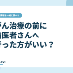 がん治療の前に、歯医者さんへ行った方がいい？