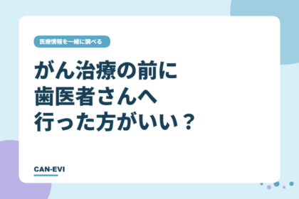 がん治療の前に、歯医者さんへ行った方がいい？