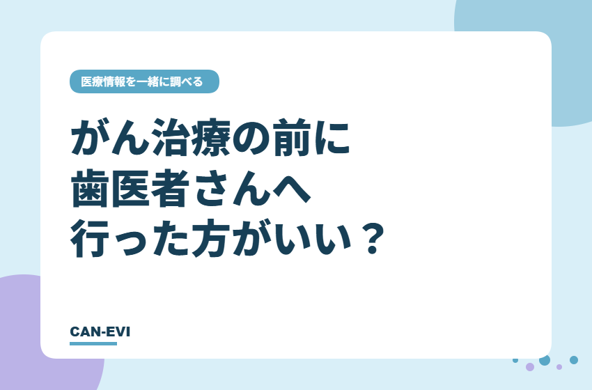 がん治療の前に、歯医者さんへ行った方がいい？