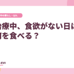 がん治療中、食欲がない日は何を食べる?