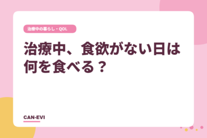 がん治療中、食欲がない日は何を食べる？