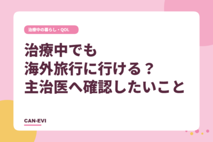 がん治療中でも海外旅行に行ける？計画前に確認したいこと