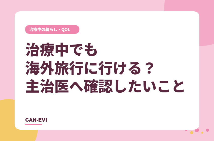 がん治療中でも海外旅行に行ける？計画前に確認したいこと