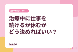 がん治療中に仕事を続けるか休むか、どう決めればいい?