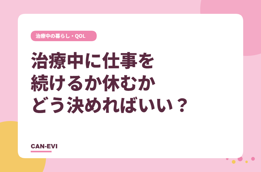 がん治療中に仕事を続けるか休むか、どう決めればいい？