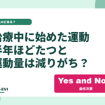 がん治療中に始めた運動、半年ほどたつと運動量は減りがち？