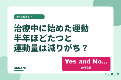 がん治療中に始めた運動、半年ほどたつと運動量は減りがち?