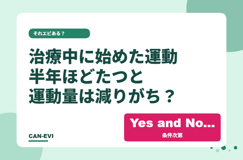 がん治療中に始めた運動、半年ほどたつと運動量は減りがち？