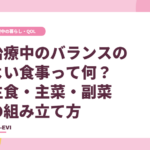 がん治療中の『バランスのよい食事』って何? 主食・主菜・副菜で見る日々の組み立て方