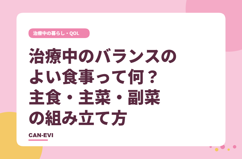 がん治療中の『バランスのよい食事』って何？ 主食・主菜・副菜で見る日々の組み立て方