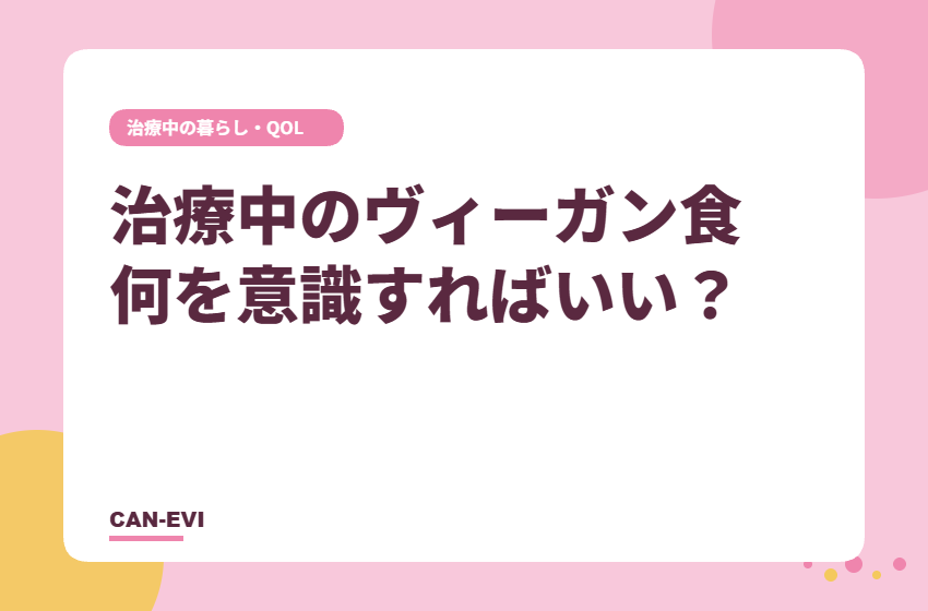 がん治療中のヴィーガン食、何を意識すればいい？