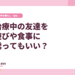 がん治療中の友達を外出や食事に誘ってもいい？